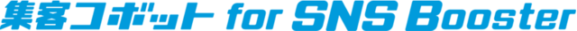 集客コボット for SNS Boosterロゴ画像