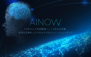 AI専門メディア「AINOW(エーアイナウ)」の運営を開始