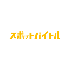 スポットバイトル