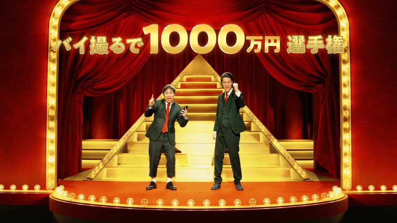 審査員の霜降り明星が「バイトル」新TVCMに出演